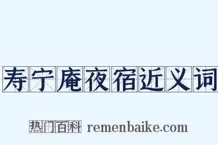 寿宁庵夜宿近义词是什么意思的图片